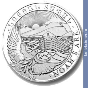 Full 100 dram 2011 goda noev kovcheg i gora ararat