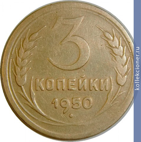 Full 3 kopeyki 1950 goda