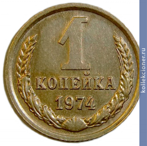 Full 1 kopeyka 1974 g