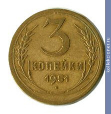 Full 3 kopeyki 1951 goda