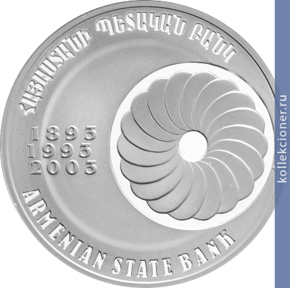 Full 100 dram 2003 goda 110 let tsentralnomu banku