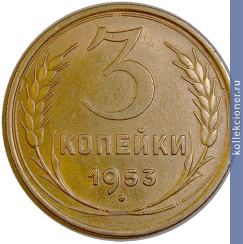 Full 3 kopeyki 1953 goda