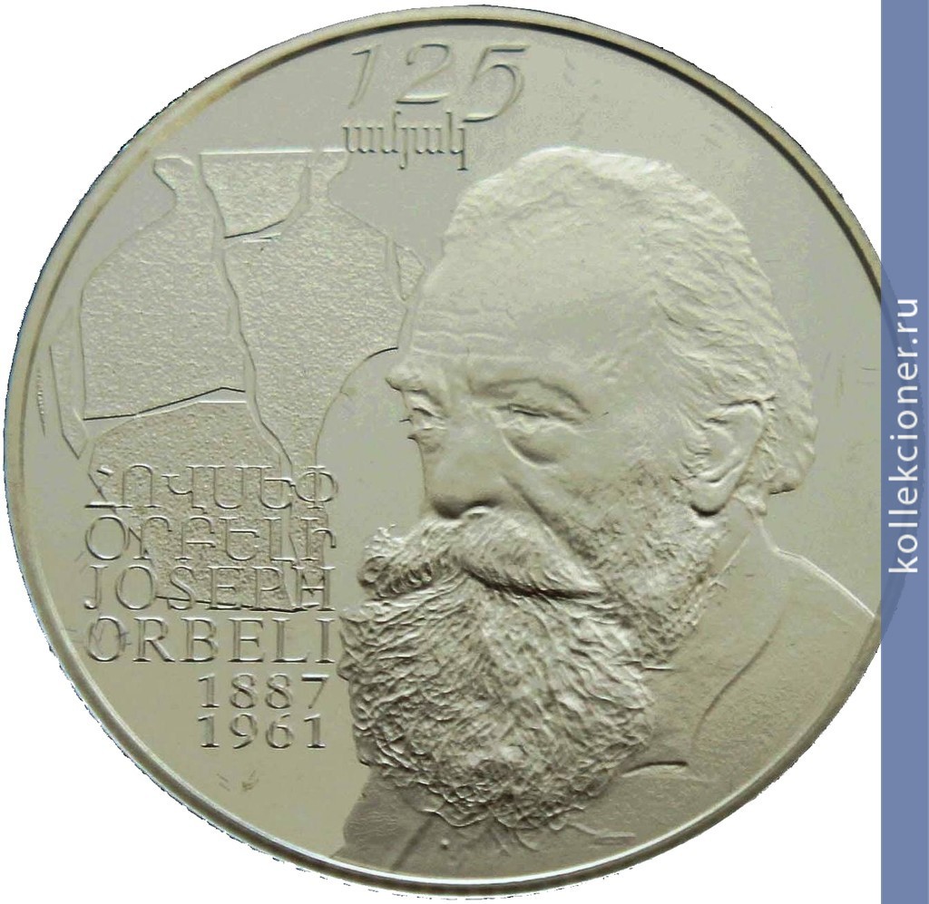 Full 1000 dram 2012 goda 125 let so dnya rozhdeniya iosifa orbeli