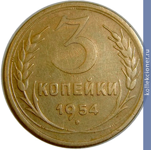 Full 3 kopeyki 1954 goda