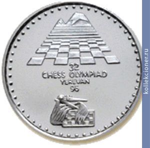Full 100 dram 1996 goda xxxii shahmatnaya olimpiada