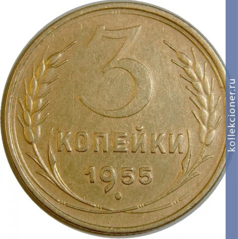 Full 3 kopeyki 1955 goda