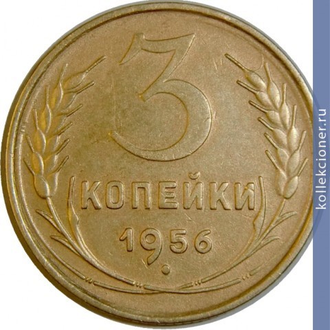 Full 3 kopeyki 1956 goda
