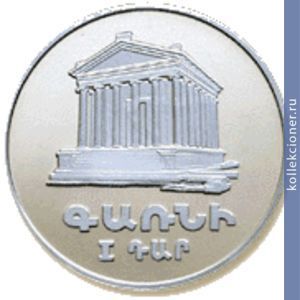 Full 25 dram 1994 goda hram garni