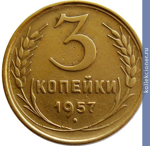Full 3 kopeyki 1957 goda