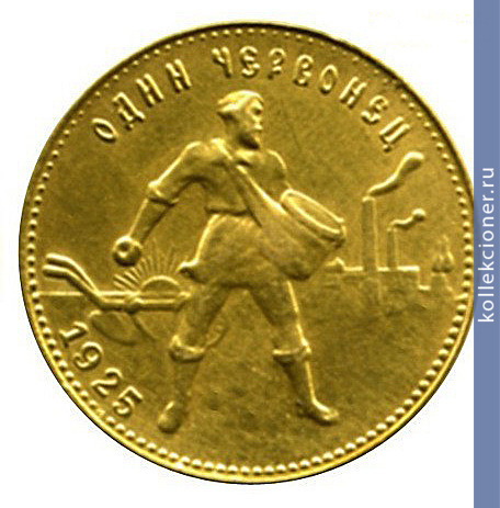 Full 1 chervonets 1925 goda chervonets seyatel