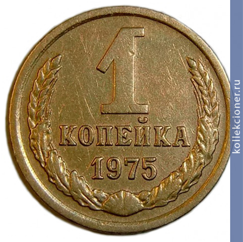 Full 1 kopeyka 1975 g