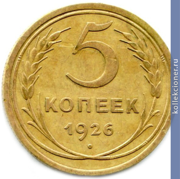 Full 5 kopeek 1926 goda