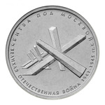 Thumb 5 rubley 2014 goda bitva pod moskvoy