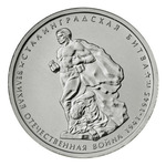 Thumb 5 rubley 2014 goda stalingradskaya bitva