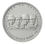 Thumb 5 rubley 2014 goda bitva za kavkaz
