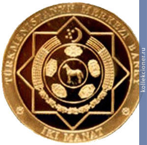 Full 2 manata 2010 goda 15 ya godovschina neytraliteta turkmenistana 82