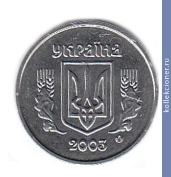 Full 1 kopeyka 2003 goda