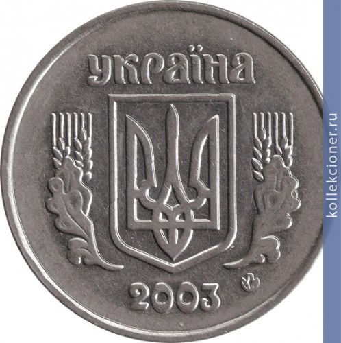Full 5 kopeek 2003 goda 53