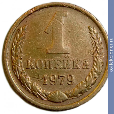 Full 1 kopeyka 1979 g