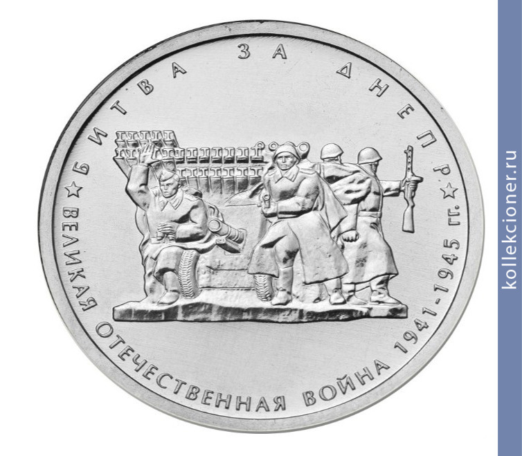 Full 5 rubley 2014 goda bitva za dnepr