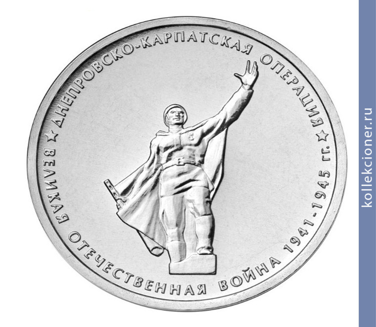 Full 5 rubley 2014 goda dneprovsko karpatskaya operatsiya