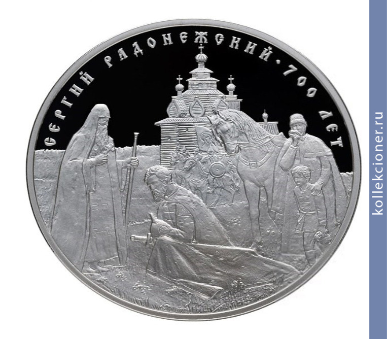 Full 3 rublya 2014 goda 700 letie so dnya rozhdeniya prepodobnogo sergiya radonezhskogo