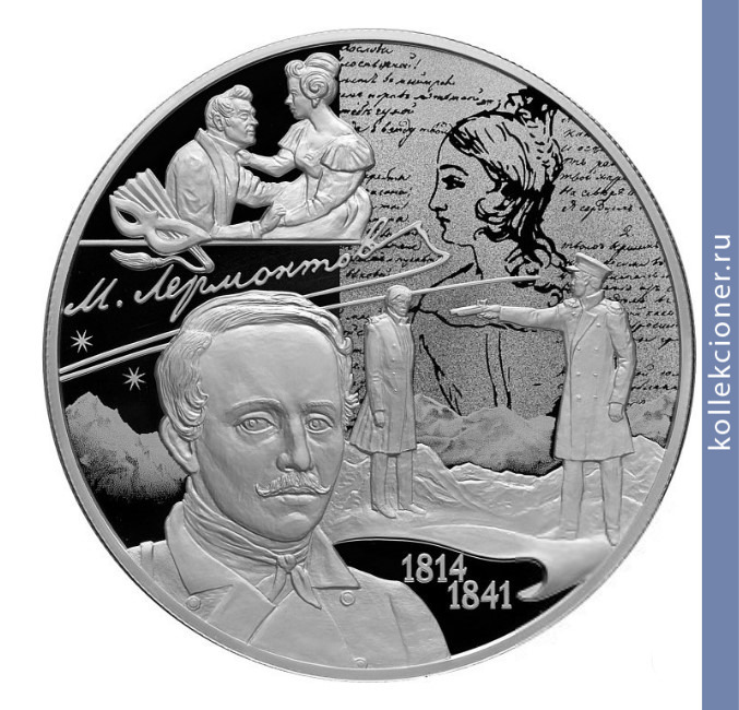 Full 25 rubley 2014 goda 200 letie so dnya rozhdeniya m yu lermontova