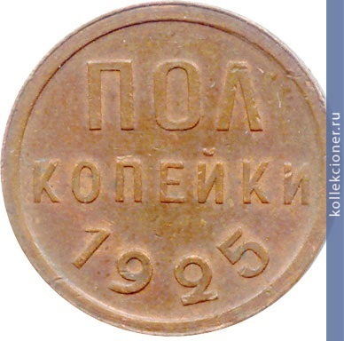 Full polkopeyki 1925 goda