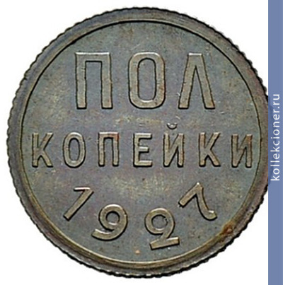 Full polkopeyki 1927 goda