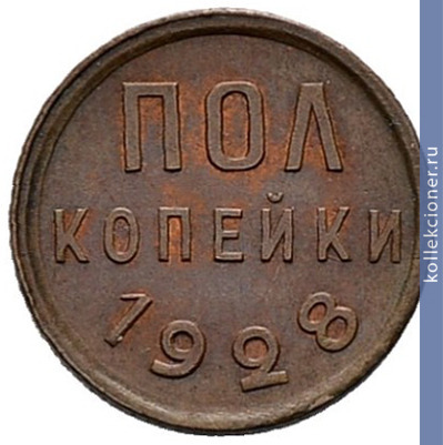 Full polkopeyki 1928 goda
