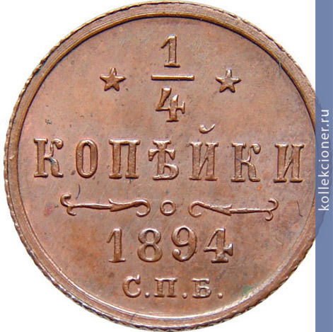 Full 1 4 kopeyki 1894 goda