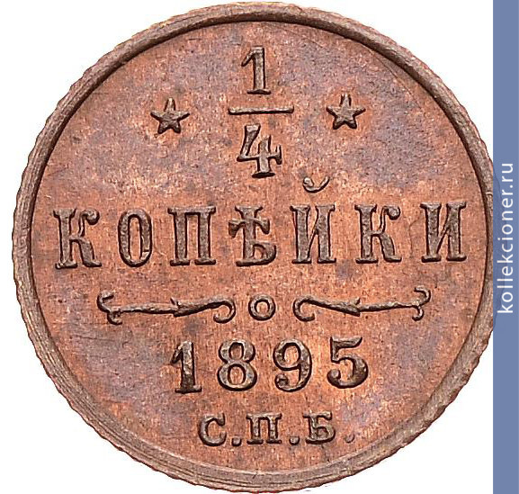 Full 1 4 kopeyki 1895 goda spb