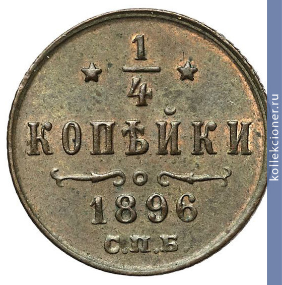 Full 1 4 kopeyki 1896 goda spb