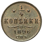 Thumb 1 4 kopeyki 1896 goda spb