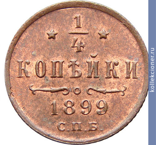 Full 1 4 kopeyki 1899 goda spb