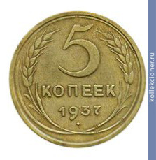 Full 5 kopeek 1937 goda