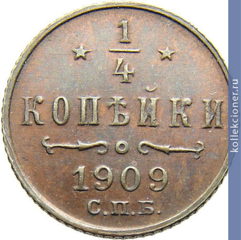 Full 1 4 kopeyki 1909 goda spb