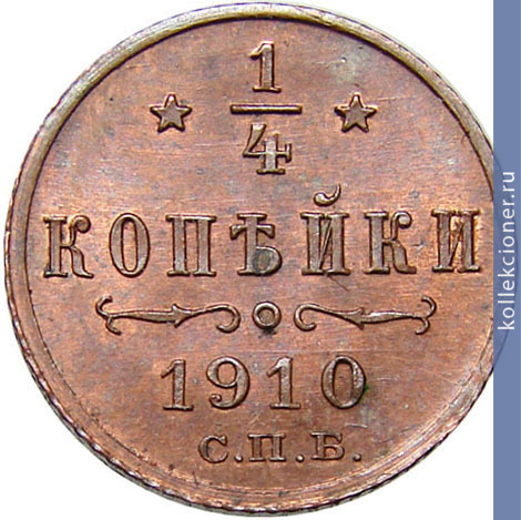 Full 1 4 kopeyki 1910 goda spb