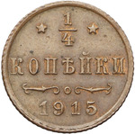 Thumb 1 4 kopeyki 1915 goda