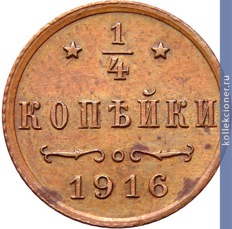 Full 1 4 kopeyki 1916 goda
