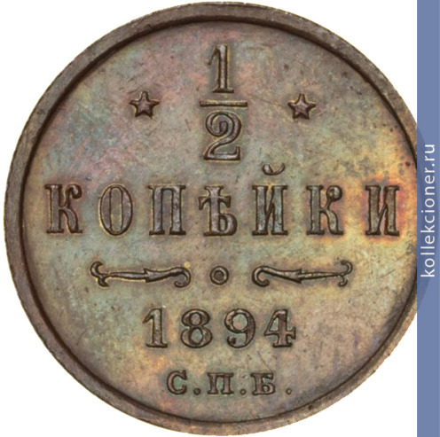 Full 1 2 kopeyki 1894 goda spb