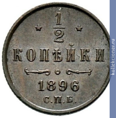 Full 1 2 kopeyki 1896 goda spb