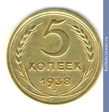 Full 5 kopeek 1938 goda