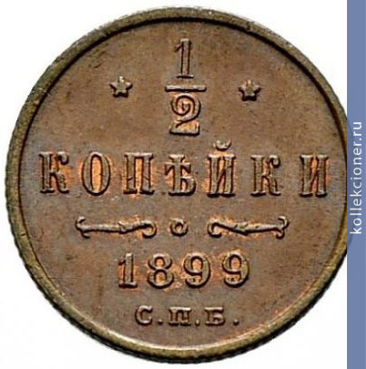 Full 1 2 kopeyki 1899 goda