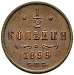 Thumb 1 2 kopeyki 1899 goda