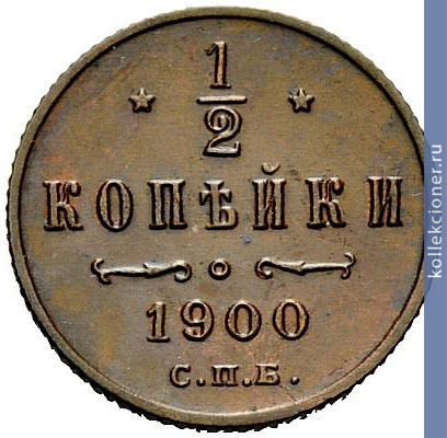 Full 1 2 kopeyki 1900 goda spb