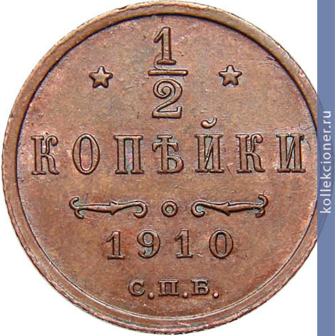 Full 1 2 kopeyki 1910 goda spb