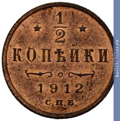 Full 1 2 kopeyki 1912 goda spb