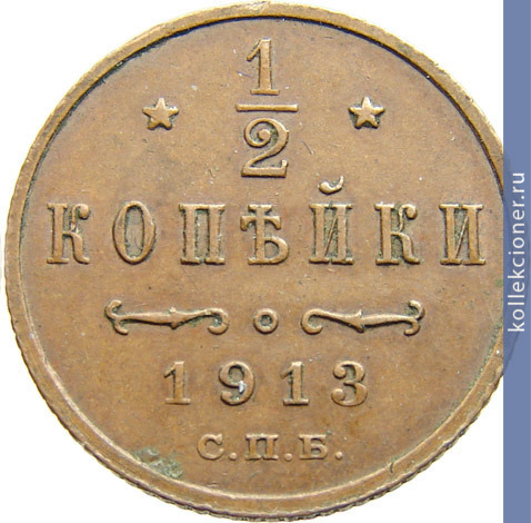 Full 1 2 kopeyki 1913 goda spb