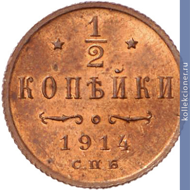 Full 1 2 kopeyki 1914 goda spb